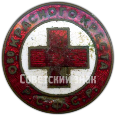 Членский знак общества красного креста РСФСР