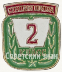 Знак ученика 2 класса средней школы
