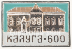 АВЕРС: Палаты Коробовых. Серия знаков «600-летие Калуги» № 8370а