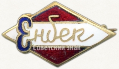 АВЕРС: Членский знак ДСО «Энбек» № 5199а