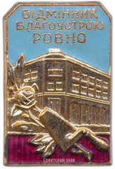 АВЕРС: Знак «Отличник благоустройства г. Ровно» № 1274а