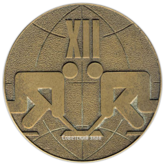 АВЕРС: Настольная медаль «XII чемпионат мира среди молодежи. Хоккей. 1988» № 2826а