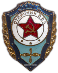 АВЕРС: Знак «Отличник ВВС» № 929а