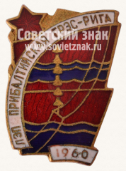 Знак «ЛЭП, Прибалтийская ГРЭС-РИГА»