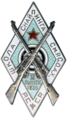 Знак «Школа снайпинга См.Р.С.О.А.Х. РСФСР»