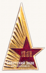 Знак «40 лет Победы»