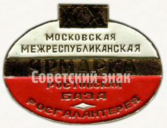 АВЕРС: Знак «XX Московская межреспубликанская ярмарка. Ростовская база Росгалантерея» № 9611а