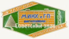 Знак «Участник строительства МИНХ и ГП им. Губкина»