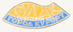 Знак «Город курорт Судак»