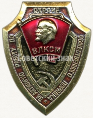 АВЕРС: Знак «За активную работу по охране общественного порядка ВЛКСМ» № 5359а