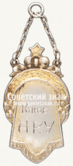 Жетон «Клюб А.Р.У.»