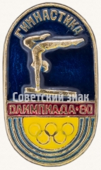 АВЕРС: Знак «Олимпиада-80. Гимнастика» № 7579а