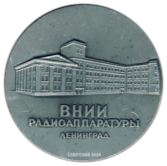 АВЕРС: Настольная медаль «25 лет Всесоюзному научно-исследовательскому институту радиоаппаратуры» № 2694а