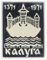Крепость на реке. Серия знаков «Калуга 1371-1971»