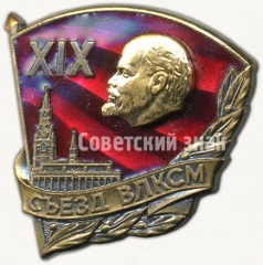 АВЕРС: Знак «За активное участие в подготовке и проведении XIX съезда ВЛКСМ» № 5052а