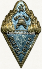 АВЕРС: Знак пожарной охраны «Всегда готов». НКВД РСФСР № 308в