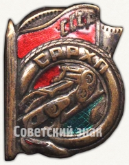 Знак «Союз рабочих резиново-химической промышленности (СРРХП)»