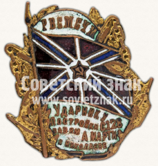 Знак «Ударнику постройки С128 завода им. А.Марти в Николаеве»