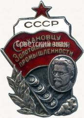 АВЕРС: Знак «Стахановцу золотоплатиновой промышленности СССР» № 19г