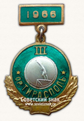 Знак за 3 место в спартакиаде г.Тирасполь. Гимнастика. Перекладина. 1966