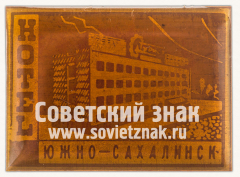 Знак «Hotel. Южно-сахалинск. СССР»