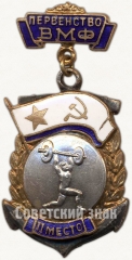 Знак «Первенство Военно-Морского Флота (ВМФ). II место. Штанга»