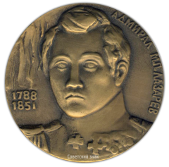 Настольная медаль «Памяти адмирала М.П.Лазарева»