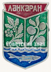 Знак «Город Ленкорань. Азербайджанская ССР»
