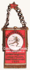 Знак «Спартакиада Суворовских и подготовительных училищ Советской армии. 1951»