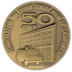 Настольная медаль «50 лет Ленинградскому научно-исследовательскому институту скорой помощи им. И.И.Джанелидзе»