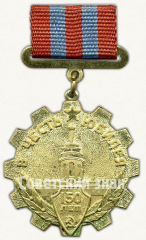 Знак «В честь юбилея. 150 лет. Ижевский машиностроительный завод. 1807-1957 гг.»
