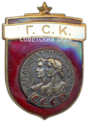 Знак «ГСК (Главная судейская коллегия). Спартакиада народов СССР»