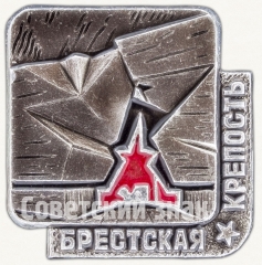 Знак «Брестская крепость. «Крепость-герой». Тип 4»
