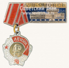 Знак «Город Ульяновск. Орден Ленина»