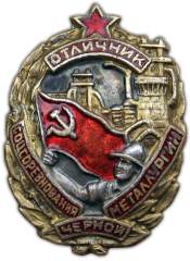АВЕРС: Знак «Отличник соцсоревнования черной металлургии» № 985а