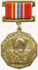 АВЕРС: Знак «60 лет ВЛКСМ» № 5523а