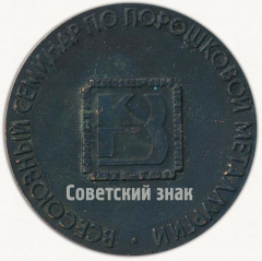 Настольная медаль «Всесоюзный семинар по порошковой металлургии. Колыбель Октябрьской революции. Ленинград»