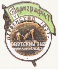 Знак первенства ДСО «Полиграфист» по плаванию. 1937