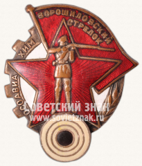 АВЕРС: Знак «Ворошиловский стрелок. I ступени» № 1805е