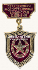 Знак «Гвардейская Мотострелковая Таманская дивизия»
