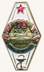 Знак «170 лет Военно-морская академия (ВМА) им.Кирова»