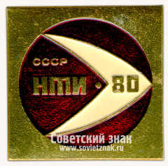 Знак «Выставка «НТИ-80». Научно-техническая информация. СССР»