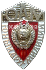 Знак «ЮДМ. Юный друг милиции»