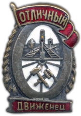 АВЕРС: Знак «Отличный движенец» № 170а