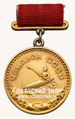 АВЕРС: Малая золотая медаль чемпиона СССР по гребле. Союз спортивных обществ и организаций СССР № 14108б