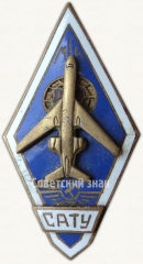 АВЕРС: Знак «За окончание Славинского авиационно-технического училища министерства гражданской авиации (САТУ МГА)» № 6170а