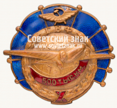 АВЕРС: Знак «ГВФ. За налет 500 тыс. км» № 206е
