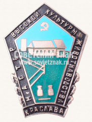 Знак «Мастер высокой культуры животноводства. Краслава. Латвийская ССР»