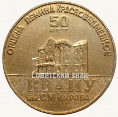 Настольная медаль «50 лет ордена Ленина Краснознаменному Киевскому высшему танковому инженерному училищу (КВТИУ) им. С.М.Кирова (1919-1969)»