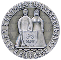 Настольная медаль «В честь 50-летия Карельской АССР (1920-1970)»